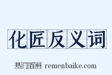 化匠反义词是什么意思的图片